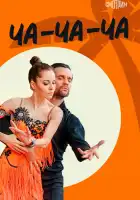  Ча-ча-ча смотреть онлайн сериал 1 сезон 